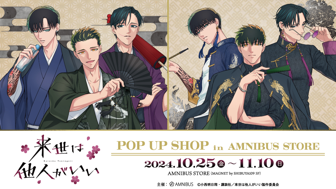 『来世は他人がいい』 POP UP SHOP in AMNIBUS STORE が渋谷で開催！