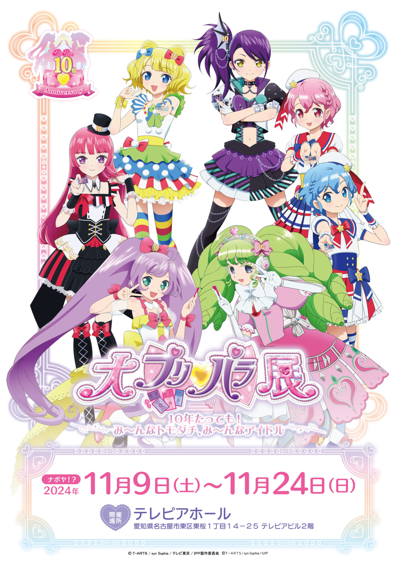 プリパラ10周年記念「大プリパラ展」が名古屋で開催決定！歴代の名シーンを振り返ろう