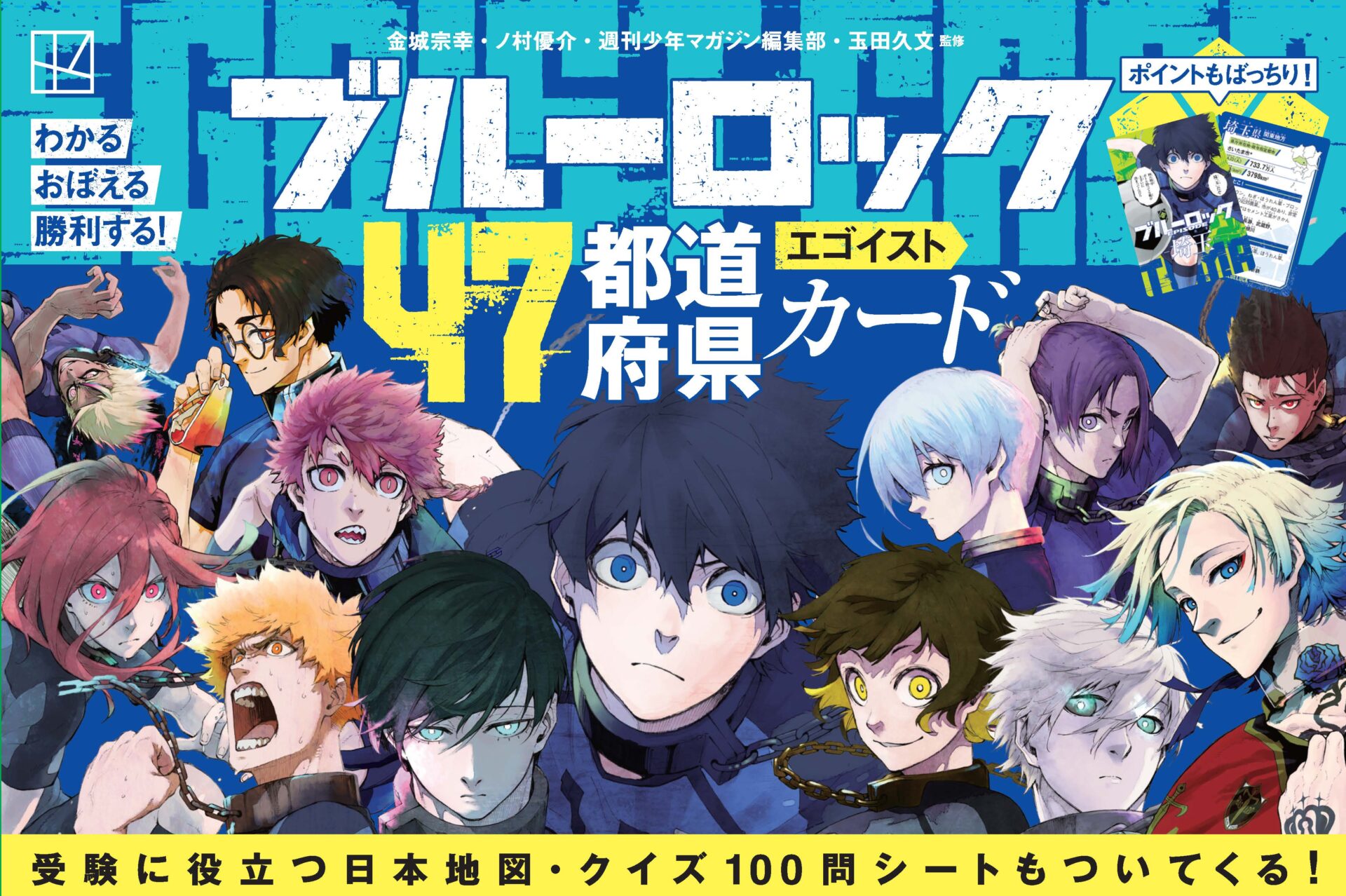 『ブルーロック47都道府県エゴイストカード』本日発売！ 全国のファン必見の豪華4点セット