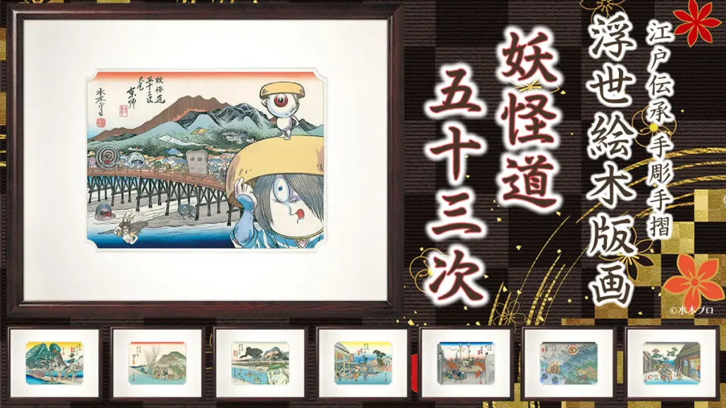 ❣️値下げしました❣️ ❣️鬼太郎 妖怪道五十三次 木製額縁❣️ 浮世絵木版画「妖怪道五十三次」販売開始!水木しげるが描く妖怪