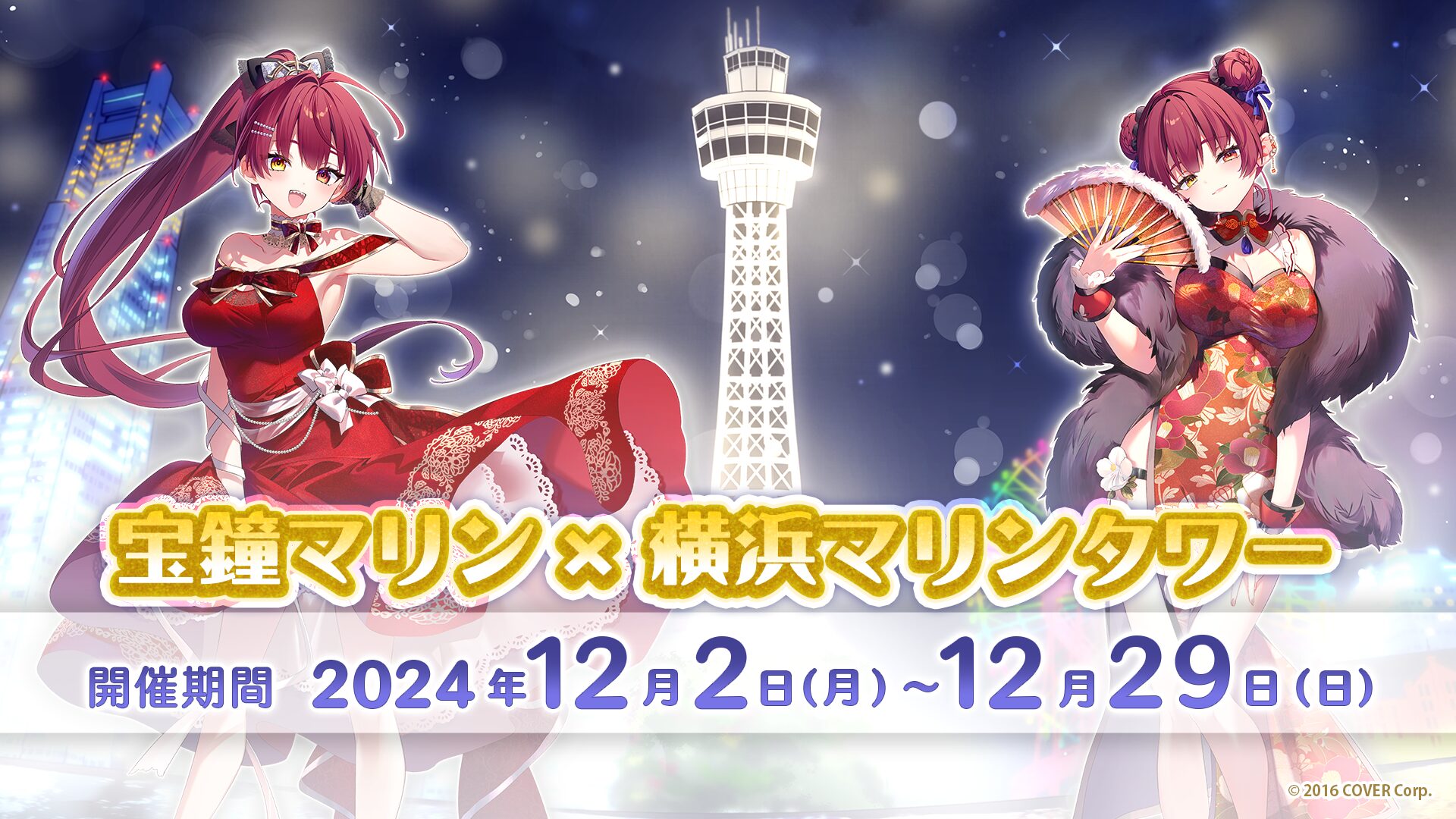 『宝鐘マリン×横浜マリンタワー』がコラボ！ Kアリーナソロライブに合わせて、横浜が「マリン」で染まる