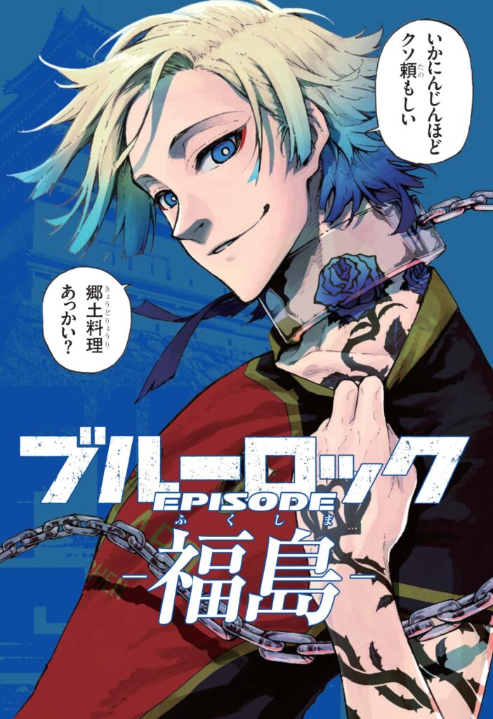 『ブルーロック47都道府県エゴイストカード』とは？