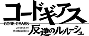 コードギアス 反逆のルルーシュとは？