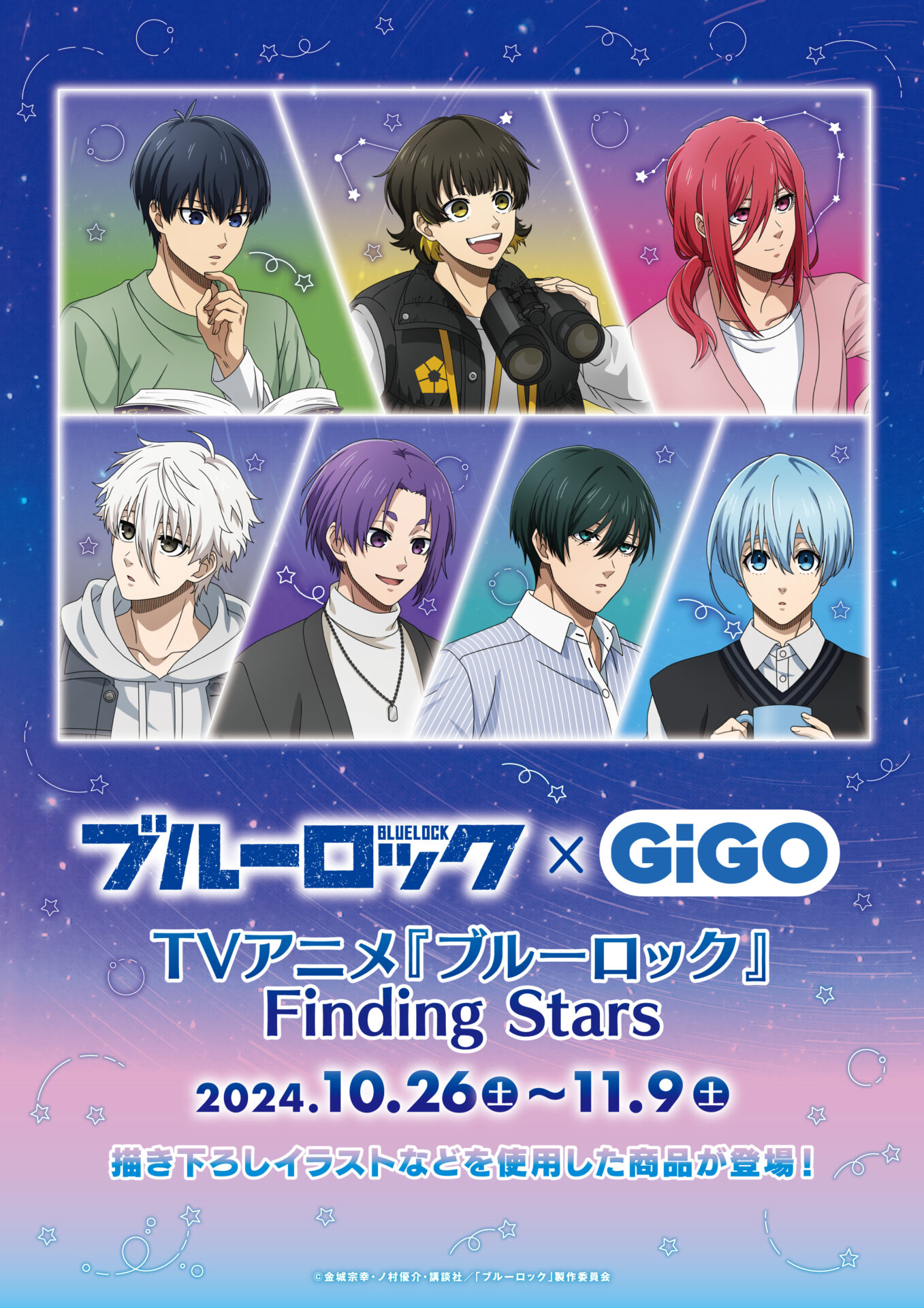 『ブルーロック』 Finding Stars イベントが開催決定！特典やグッズ情報まとめ