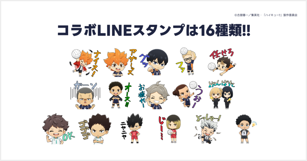 出前館×ハイキュー!! オリジナルLINEスタンププレゼント