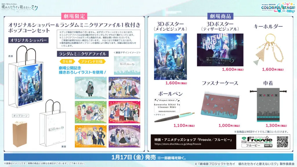 劇場版 プロジェクトセカイ 壊れたセカイと歌えないミク』グッズ