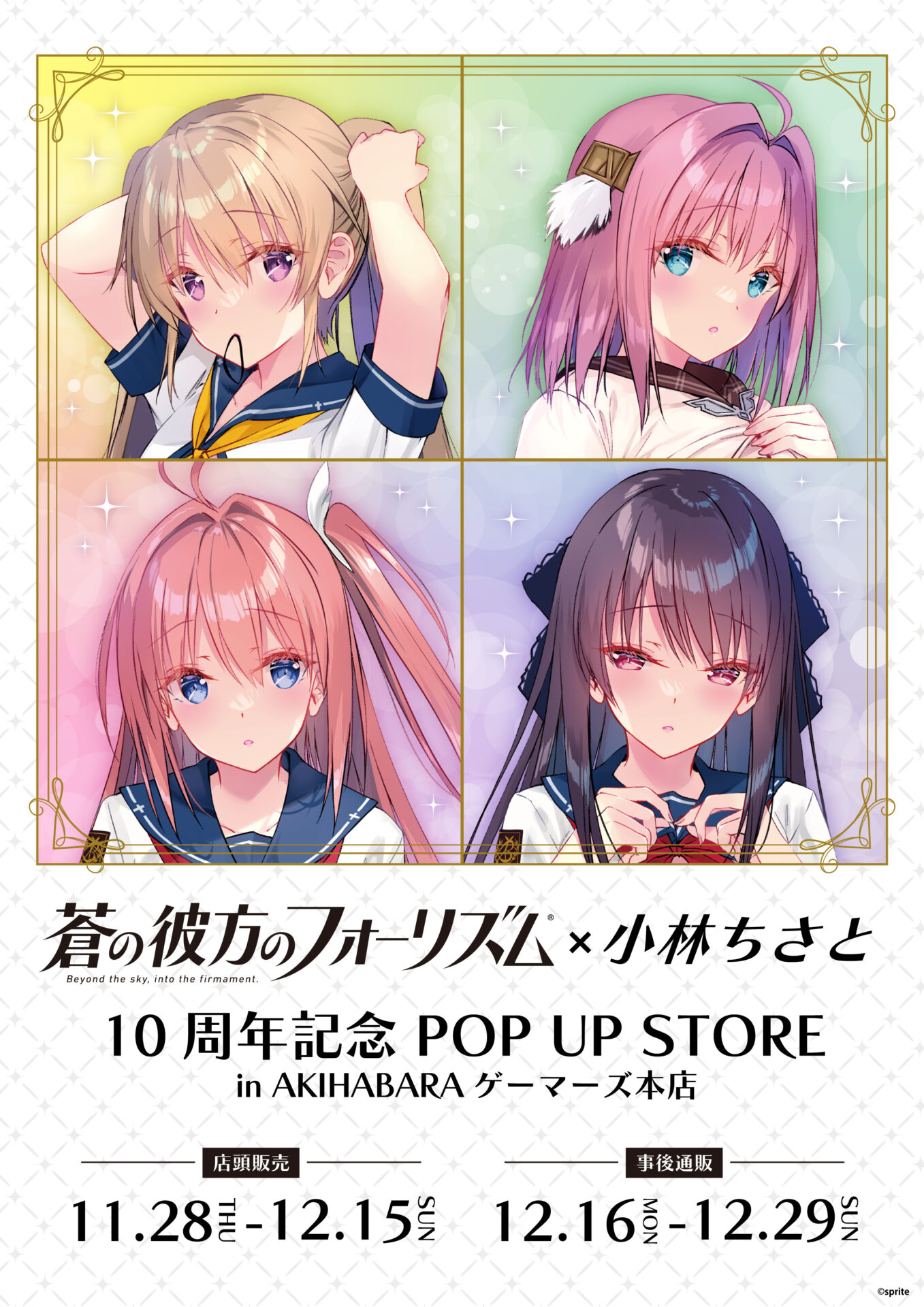 蒼の彼方のフォーリズム×小林ちさと 10周年記念 POP UP STORE が秋葉原ゲーマーズで開催！