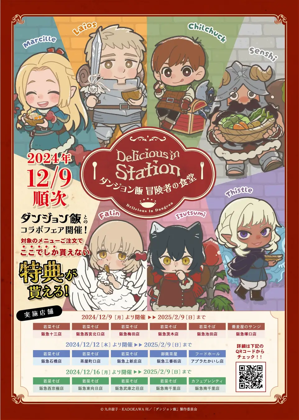 『ダンジョン飯』と「若菜そば」含む16店舗のコラボフェアが2024年12月9日から順次開催！