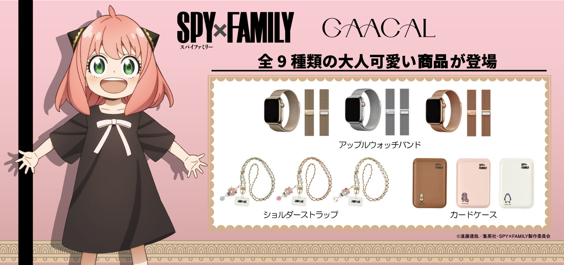 SPY×FAMILY』3in1充電器などオリジナル商品が「GAACAL」から新登場！