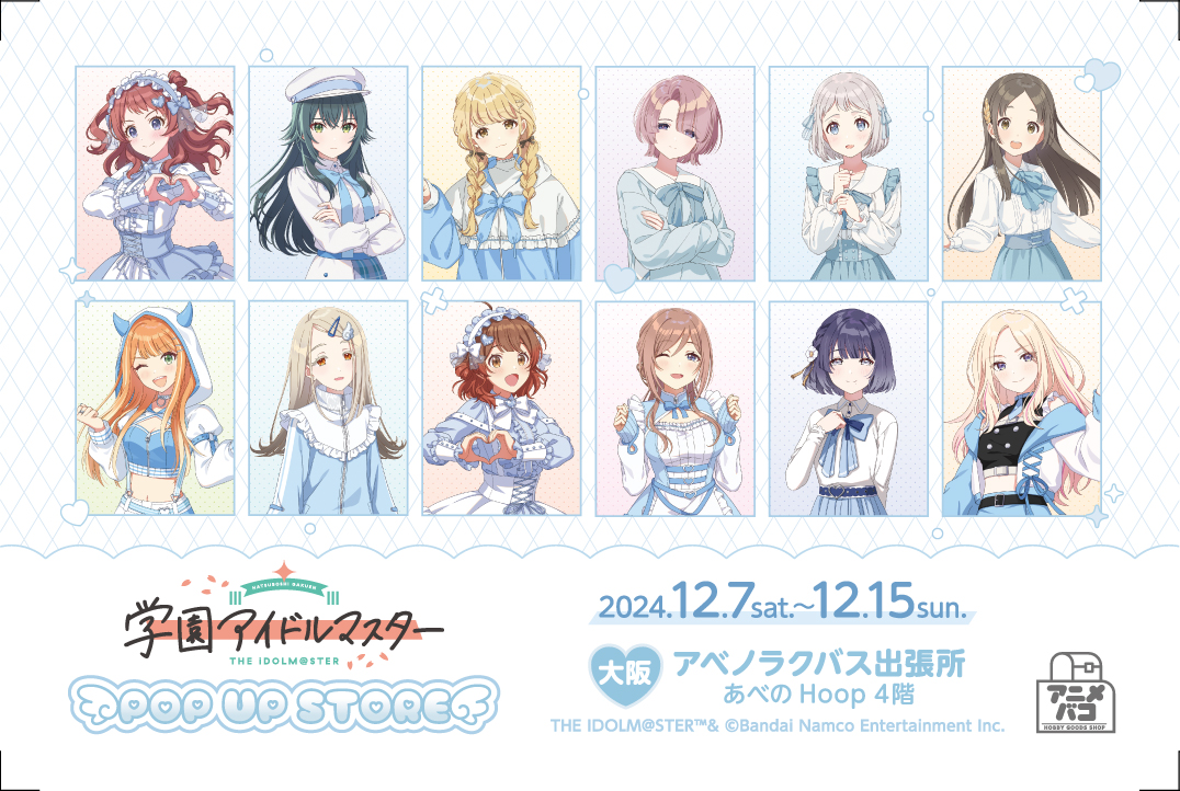 『学園アイドルマスター』POP UP STOREが大阪＆東京で2024年12月7日より順次開催！