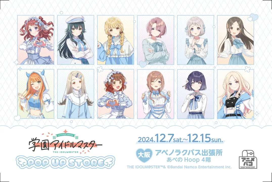 【非売品】アイドルマスター　2024バンダイナムコ　アートコレクション 学園アイドルマスター』POP UP STOREが大阪＆東京で2024年12月7