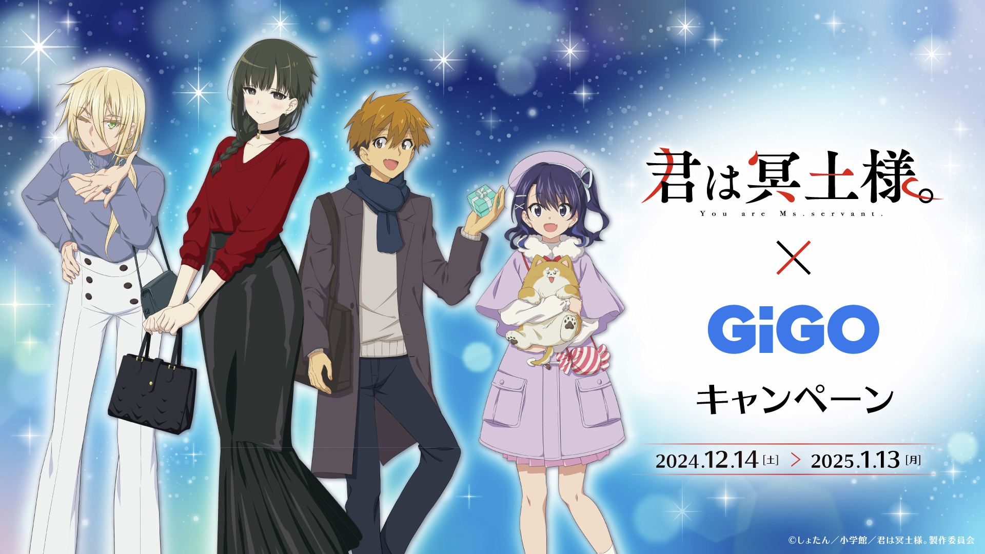 「君は冥土様。」GiGOキャンペーン開催！書き下ろしイラストや限定グッズが登場