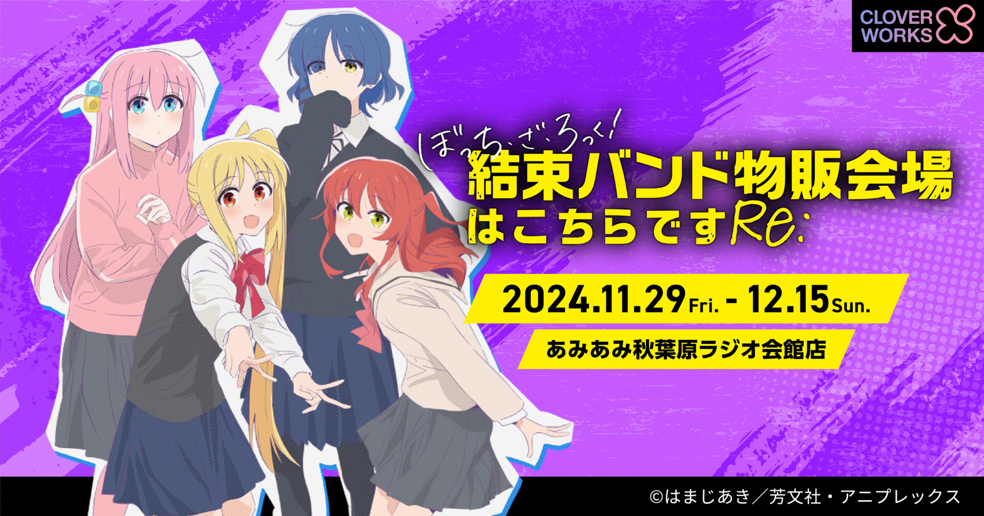 『ぼっち・ざ・ろっく！(ぼざろ)』ポップアップショップ第2弾が「あみあみ」で開催決定！