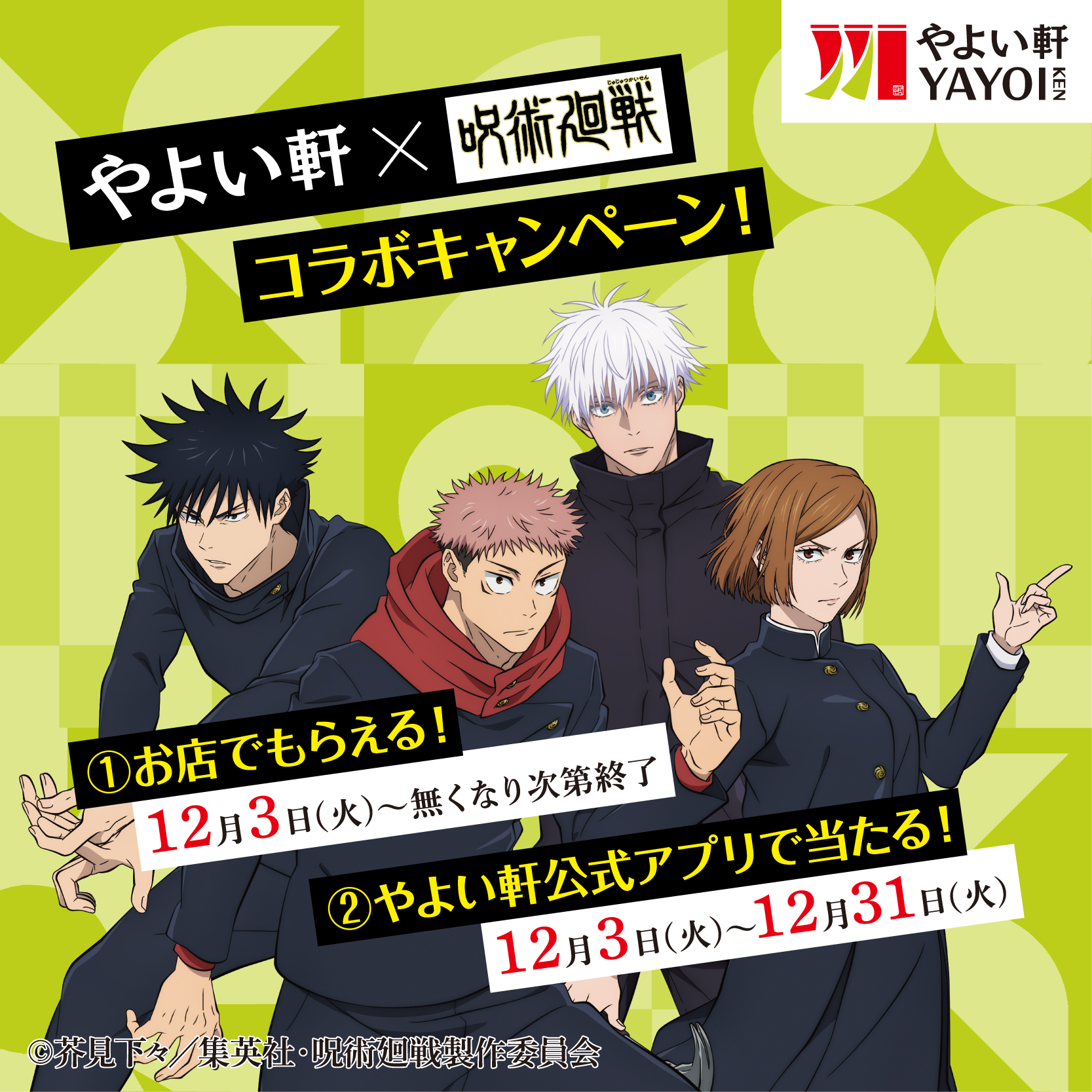 "Yayoiken x Jujutsu Kaisen" Collaboration Campaign Starts! Get Exclusive Clear Files