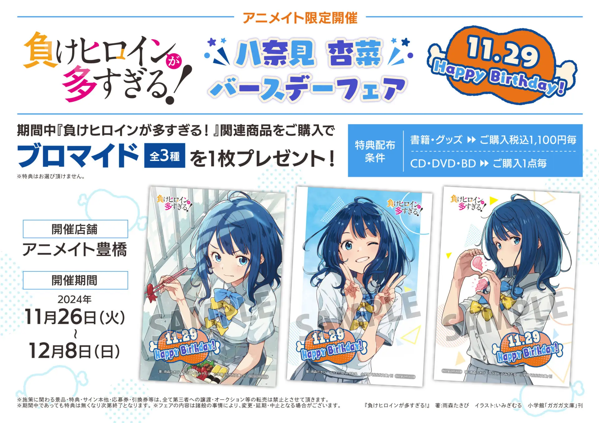 負けヒロインが多すぎる！ 八奈見杏菜バースデーフェア」が開催