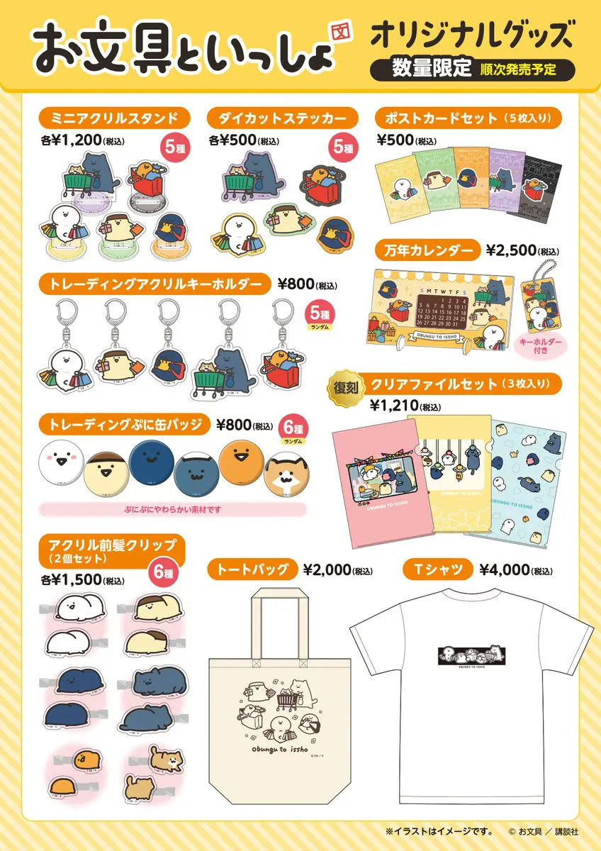 お文具といっしょ グッズまとめ ※追加 お文具といっしょ」ファントエス限定グッズが2024年11月29日より