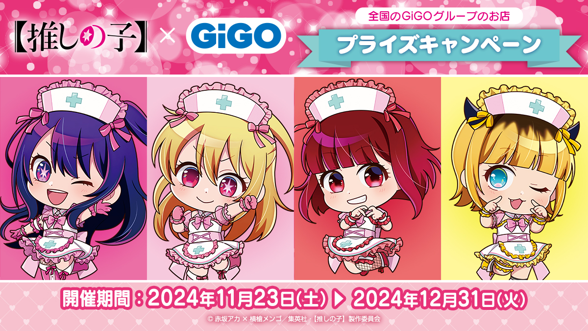 推しの子】×GiGOプライズキャンペーンが2024年11月23日より開催！