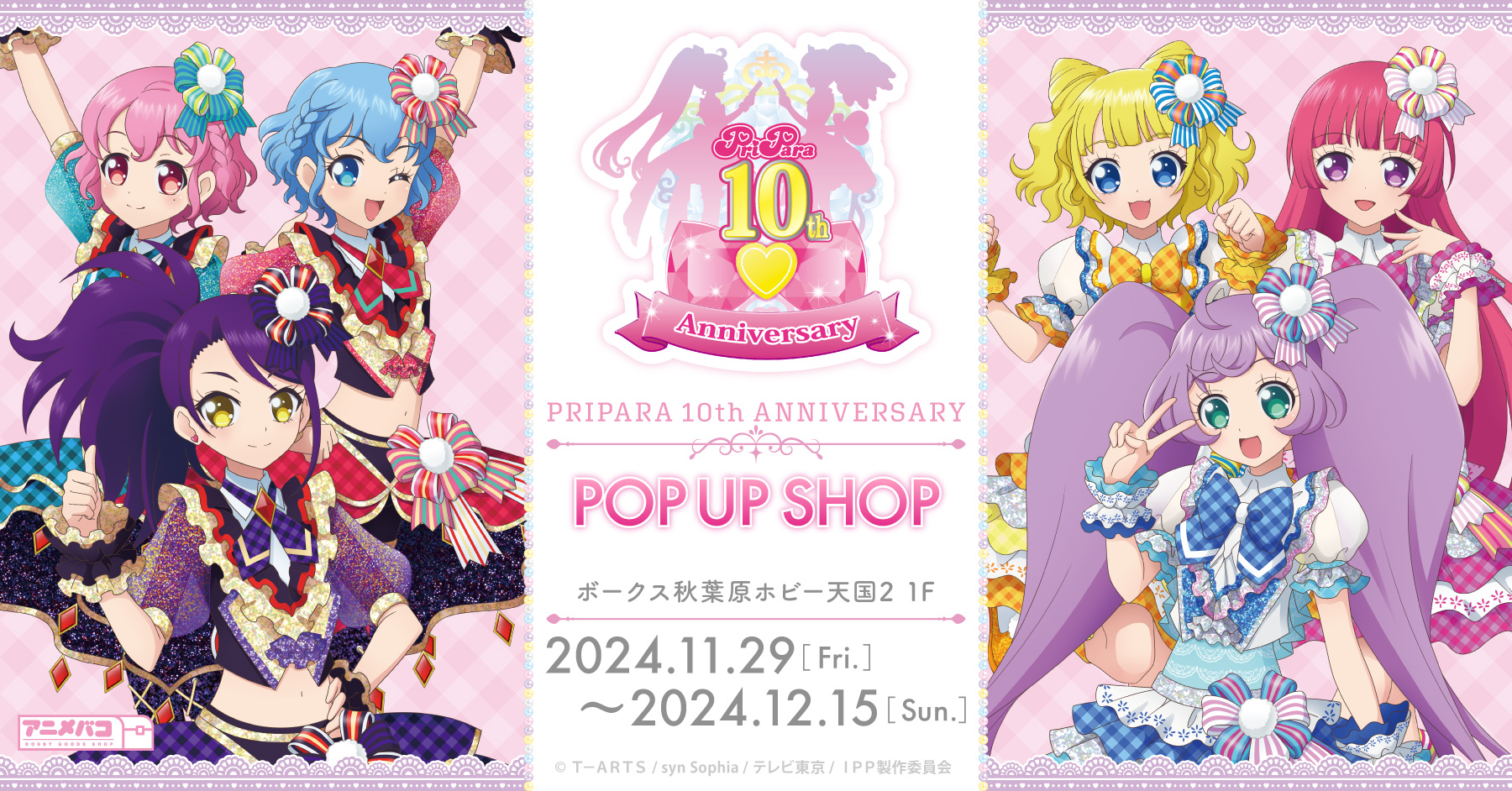 『プリパラ10周年』POP UP SHOPがボークス秋葉原ホビー天国2で期間限定開催！