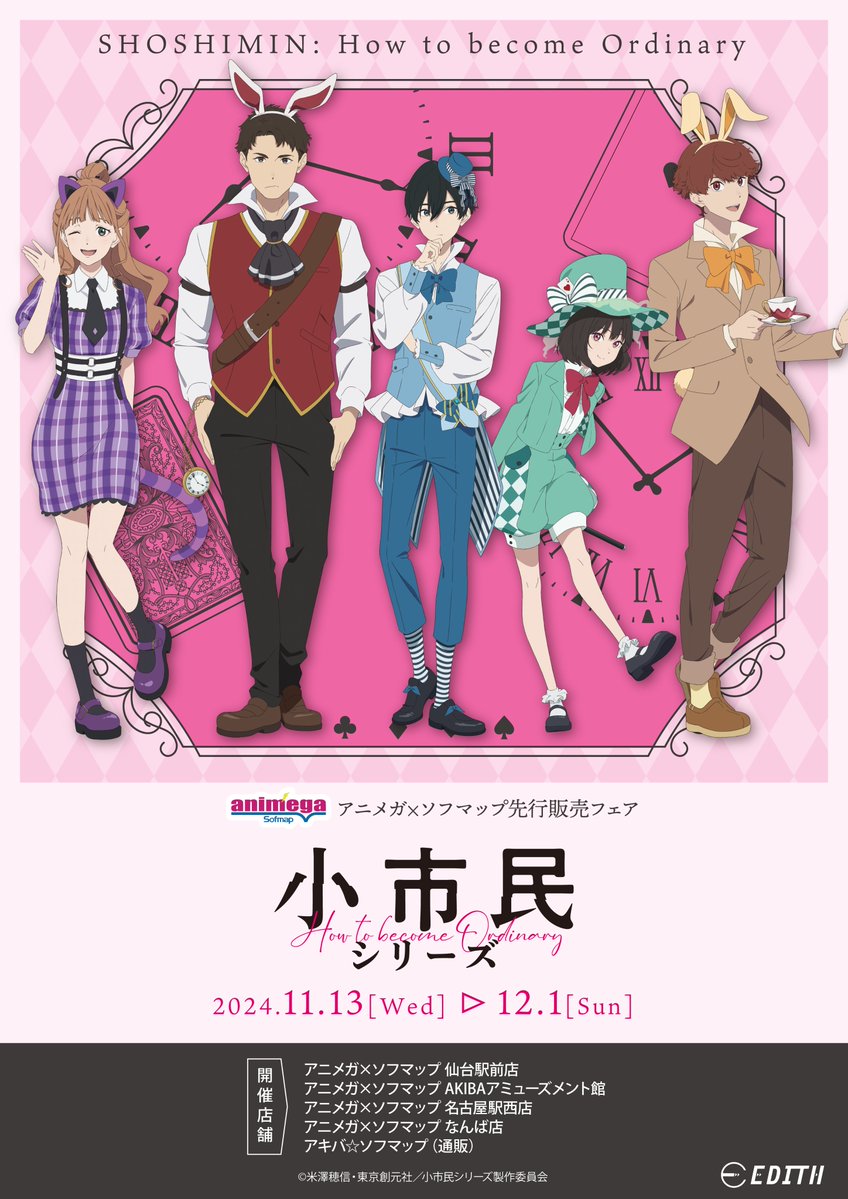 描き下ろし「小市民 in ワンダーランド!?」グッズがアニメガ×ソフマップで登場！