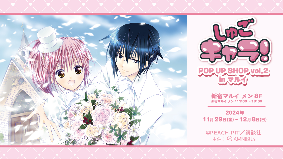 "Shugo Chara! POP UP SHOP vol.2 at Shinjuku Marui Men" to Open on November 29, 2024!