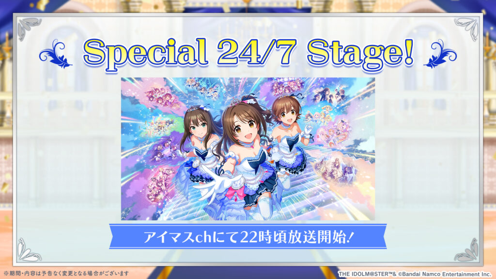 『Special 24/7 Stage！』が配信中