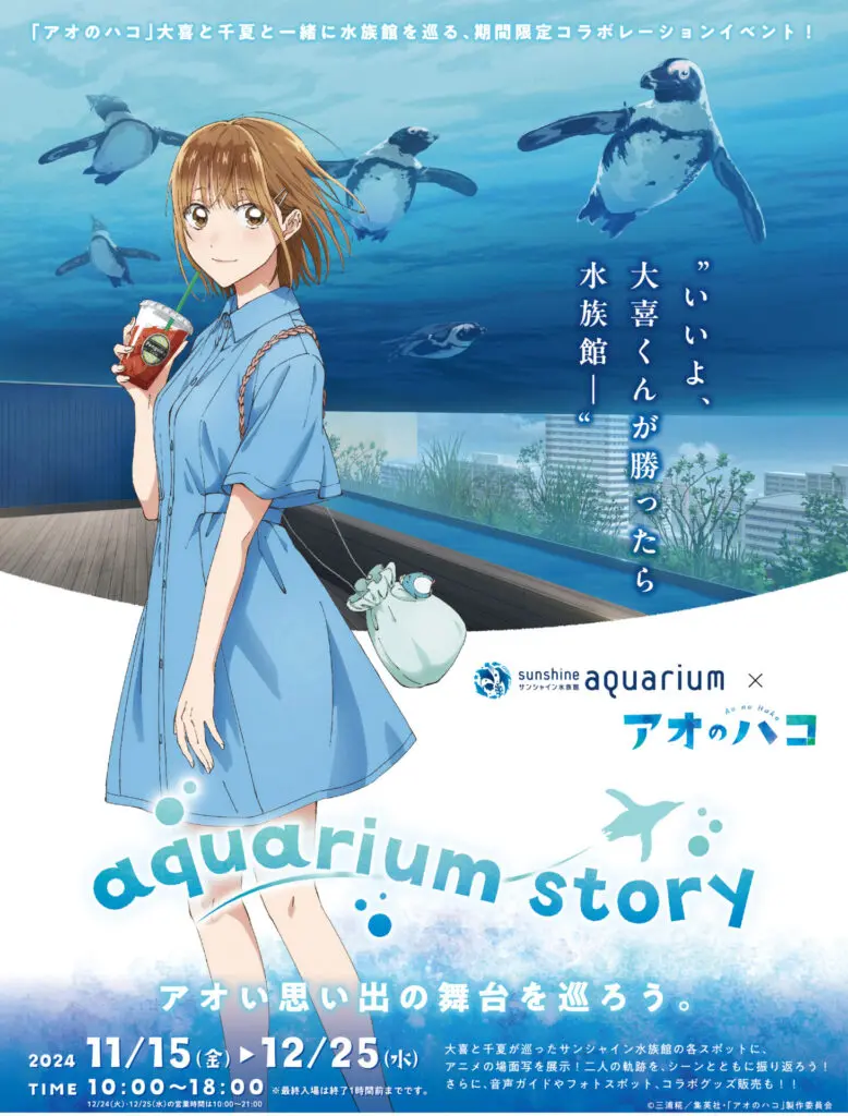 サンシャイン水族館×アオのハコ「aquarium story」開催!大喜と サンシャイン水族館×アオのハコ「aquarium story」開催!大喜と