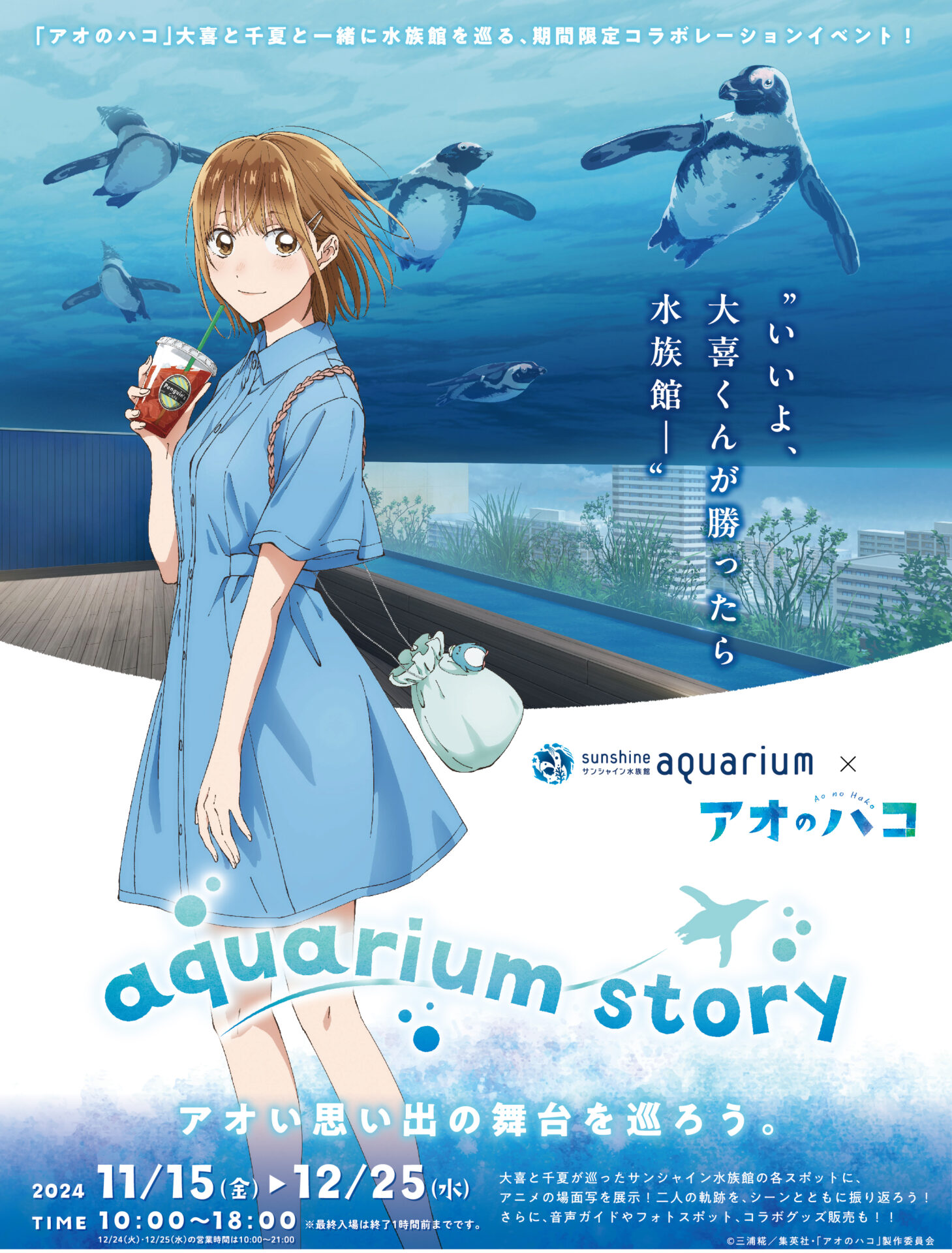 サンシャイン水族館×アオのハコ「aquarium story」開催！大喜と千夏のお出かけを追体験しよう