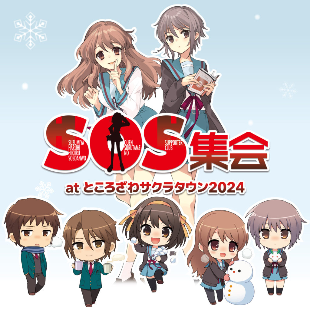 「SOS集会 at ところざわサクラタウン2024」イベント情報