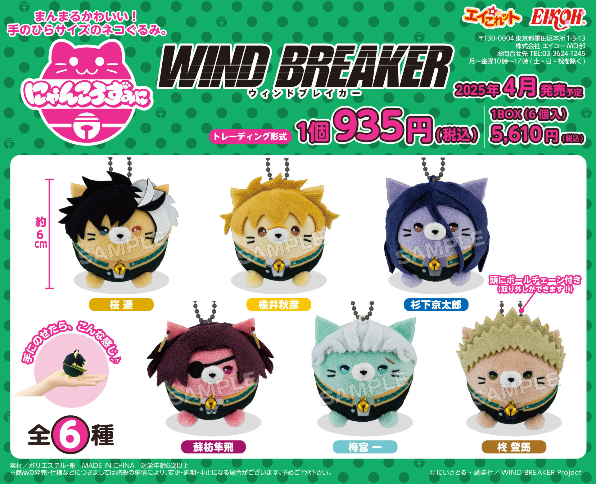 【WIND BREAKER】の「にゃんころず みに」発売決定！かわいいねこぐるみが登場