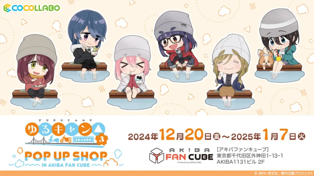ゆるキャン△SEASON3』POP UP SHOPが秋葉原で2024年12月20日