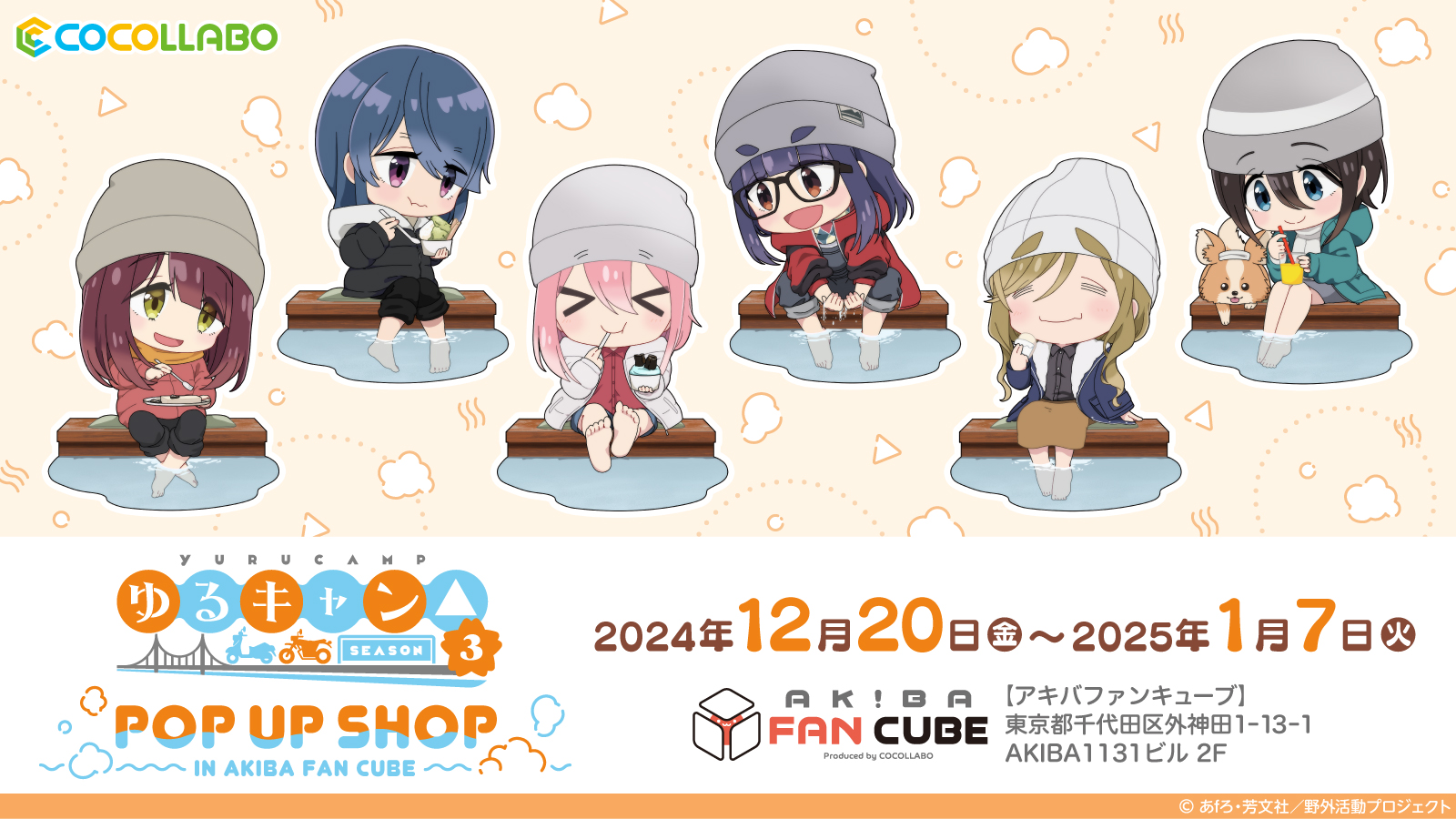 『ゆるキャン△SEASON３』POP UP SHOPが秋葉原で2024年12月20日より開催！