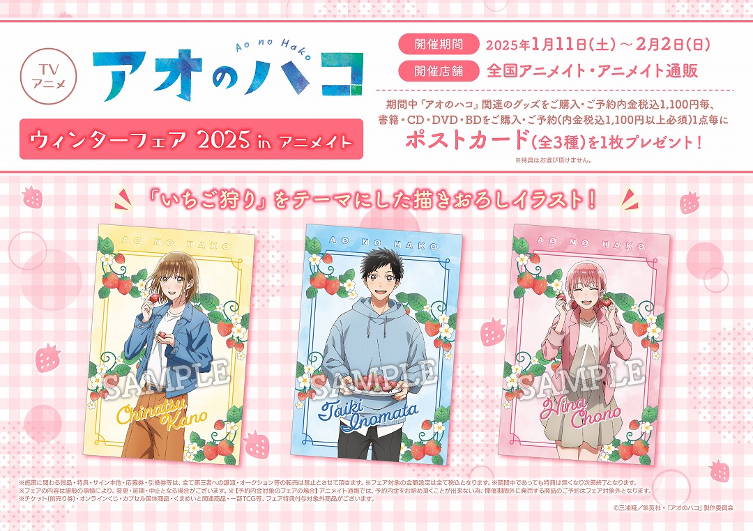 "Ao no Hako" Winter Fair 2025 in Animate Starts on January 11, 2025!