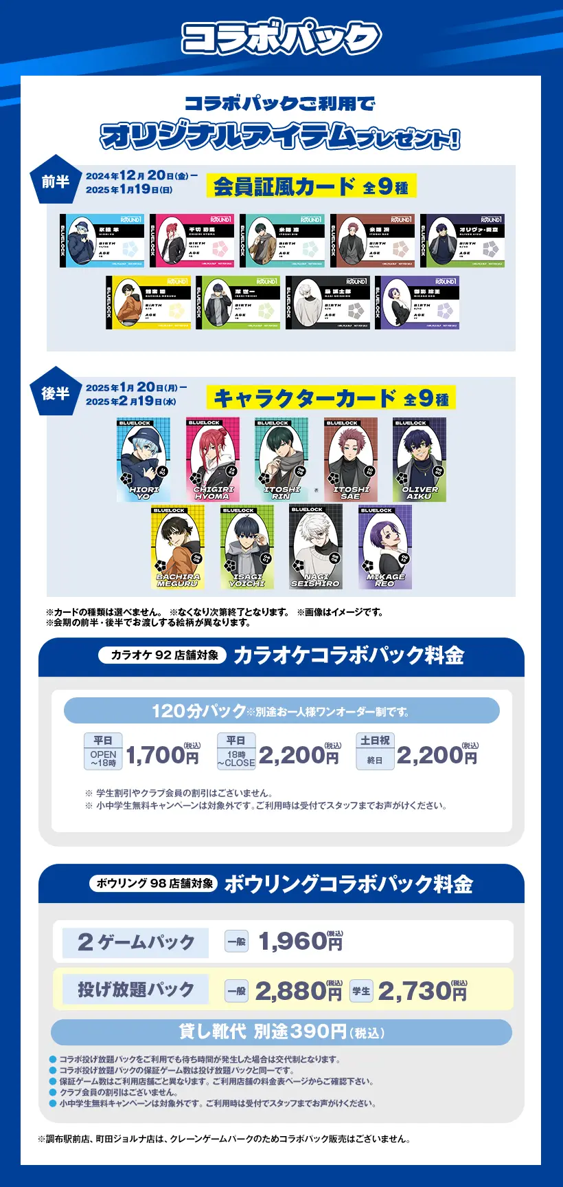ブルーロック 複数枚 バラ売り カラ鉄 ラウンドワン ブルーロック展 ブルーロック×ラウンドワン」コラボが全100店舗で2024年12月20日