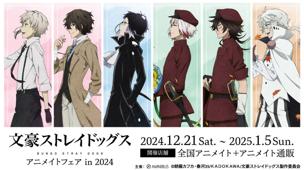 文スト『文豪ストレイドッグス アニメイトフェア in 2024』が12月21より開催決定！