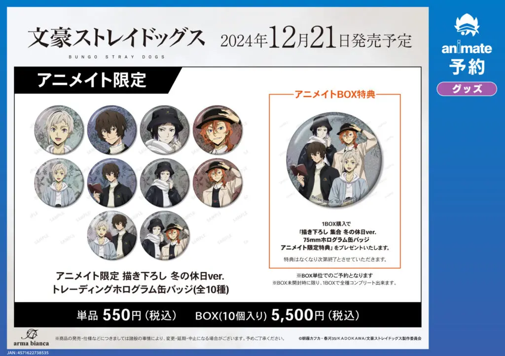 文スト『文豪ストレイドッグス アニメイトフェア in 2024』が12