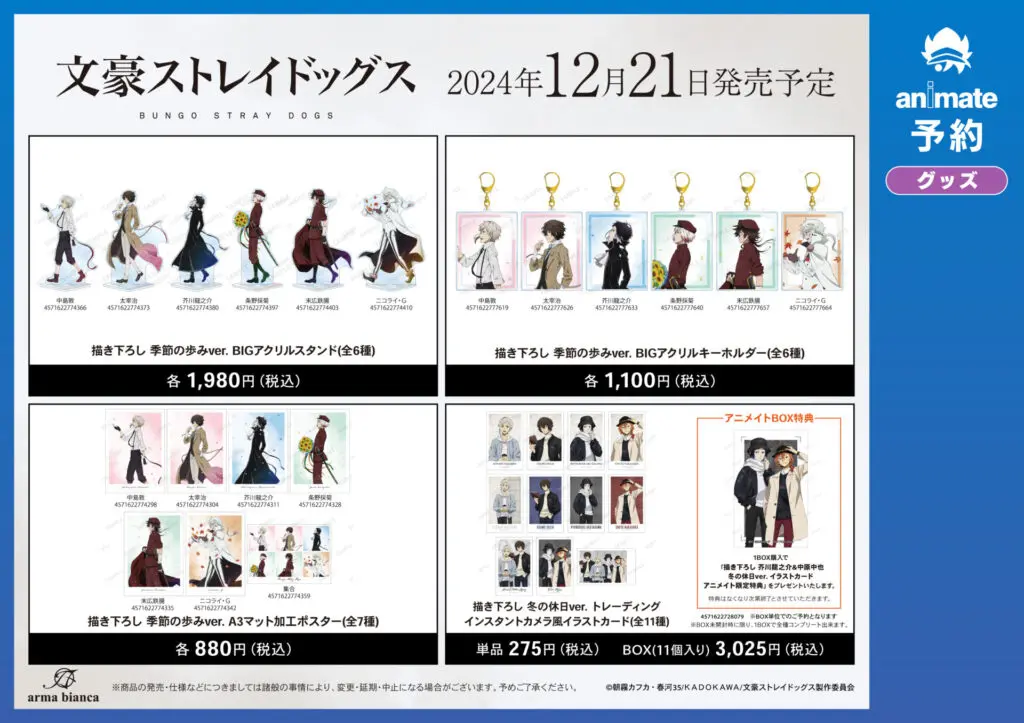 文スト『文豪ストレイドッグス アニメイトフェア in 2024』が12