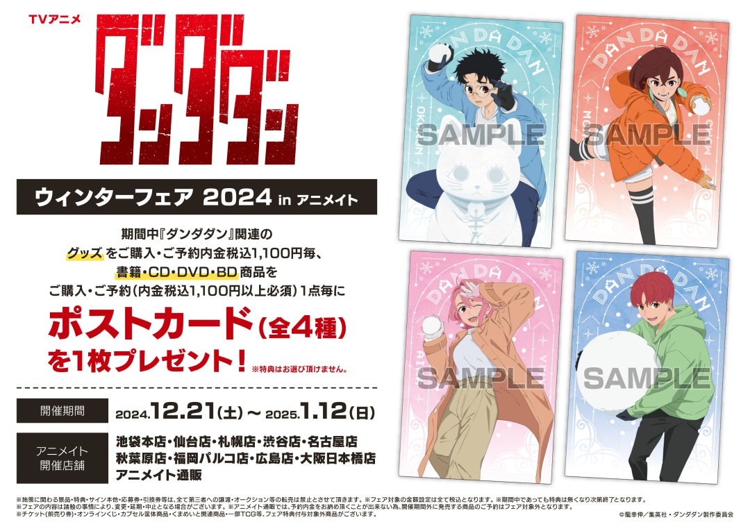 『ダンダダン』ウィンターフェア 2024 in アニメイトが2024年12月21日より開催！