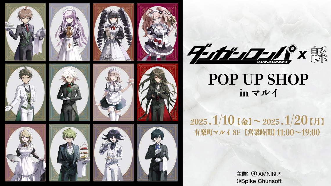 『ダンガンロンパシリーズ×緜』POP UP SHOP in マルイが2025年1月10日より開催！