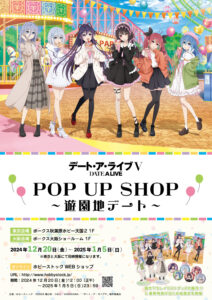 『デート・ア・ライブⅤ』POP UP SHOPが秋葉原で開催！遊園地デートがテーマ！