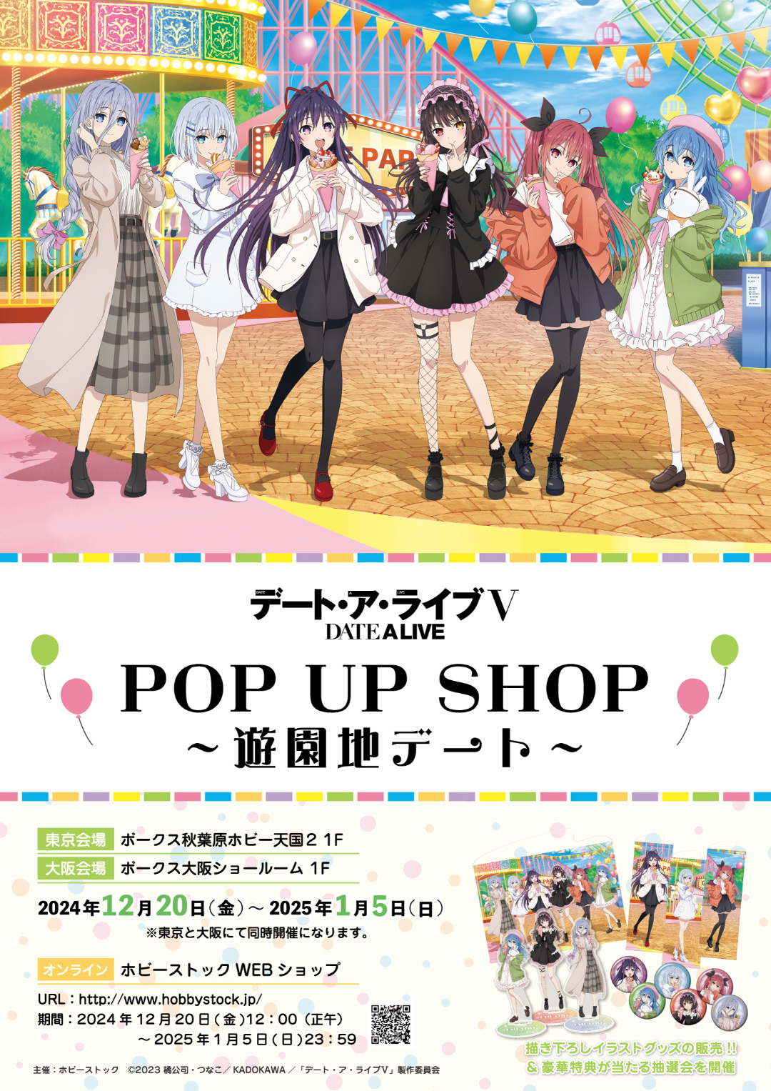 『デート・ア・ライブⅤ』POP UP SHOPが秋葉原で開催！遊園地デートがテーマ！