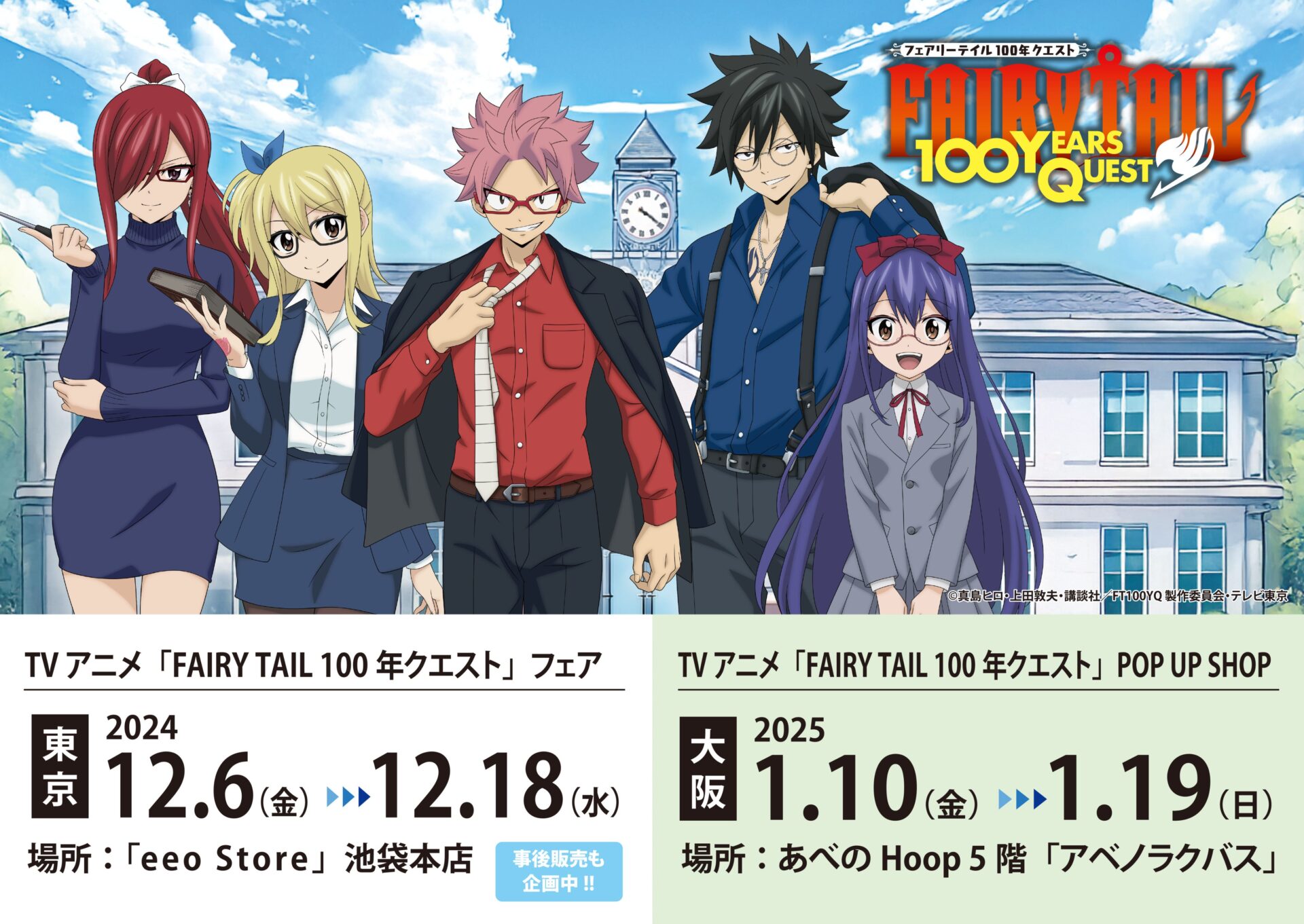 FAIRY TAIL 100年クエスト」フェアリーテイルのフェアが東京＆大阪で開催決定！