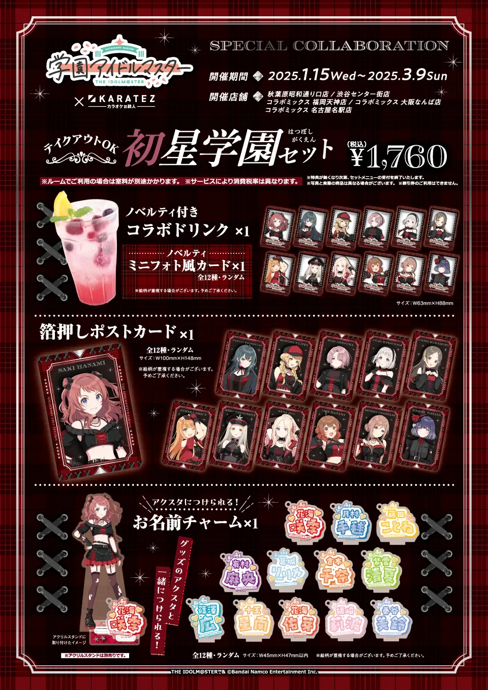 学マス】学園アイドルマスターと「カラオケの鉄人」コラボが2025