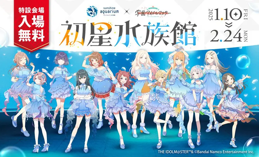 『学園アイドルマスター × サンシャイン水族館』コラボイベント「初星水族館」開催決定！