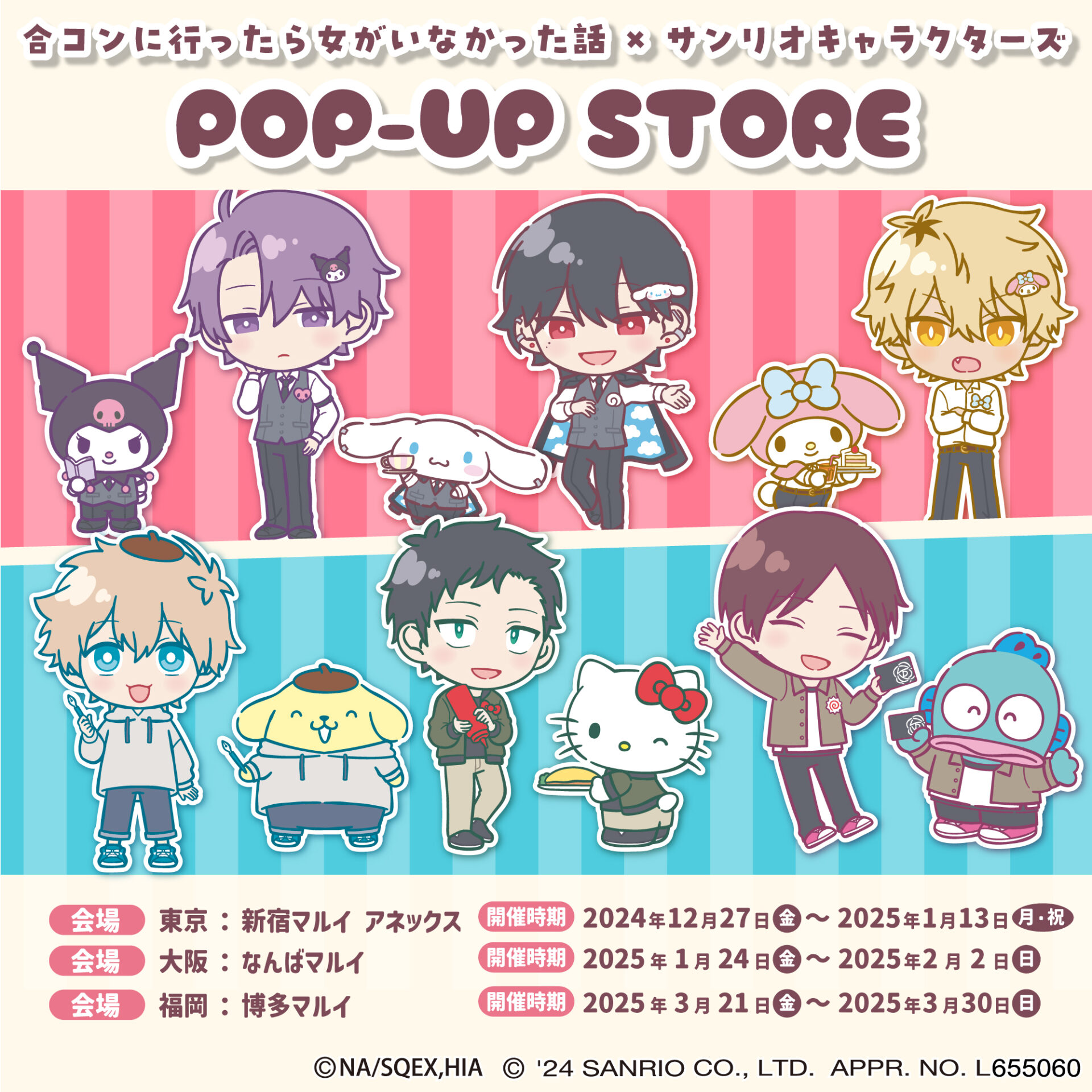 『合コンに行ったら女がいなかった話×サンリオキャラクターズ』POP-UP STORE開催決定！