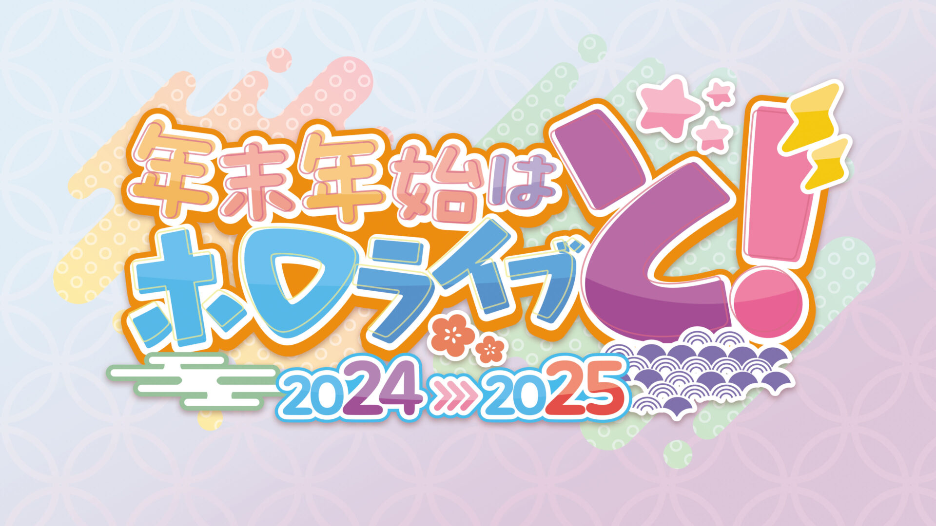 年末年始はホロライブと！カウンドダウンライブが12月31日に配信決定！