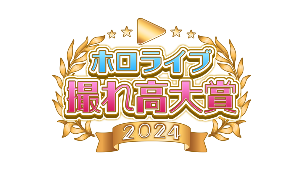 ホロライブ撮れ高大賞2024