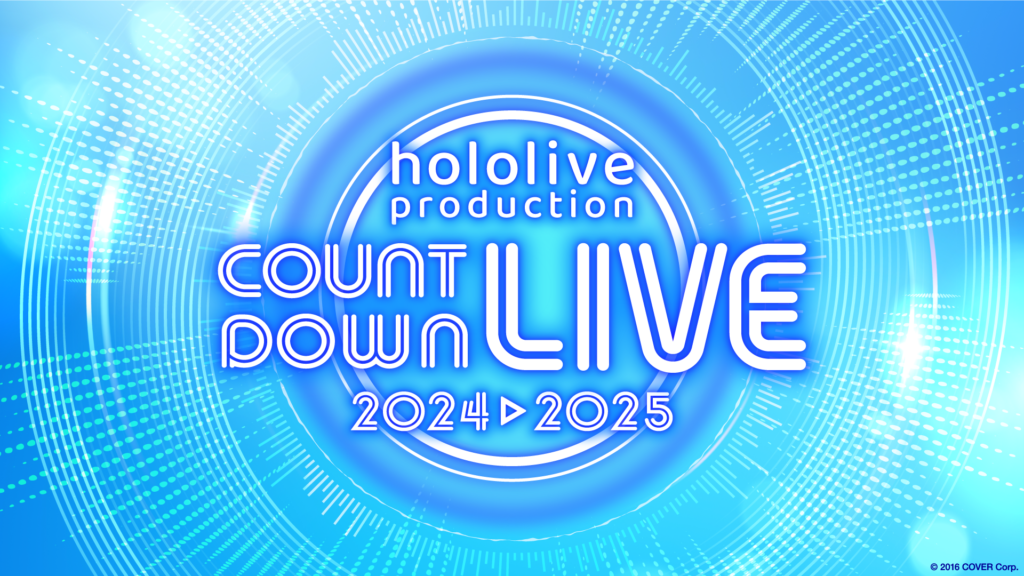 全編無料！『hololive production COUNTDOWN LIVE 2024▷2025』