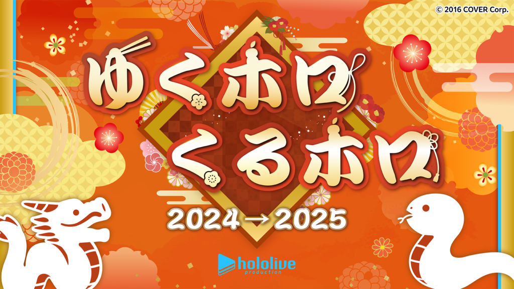 年末特番『年末ホロライブ ～ゆくホロくるホロ 2024▷2025～』