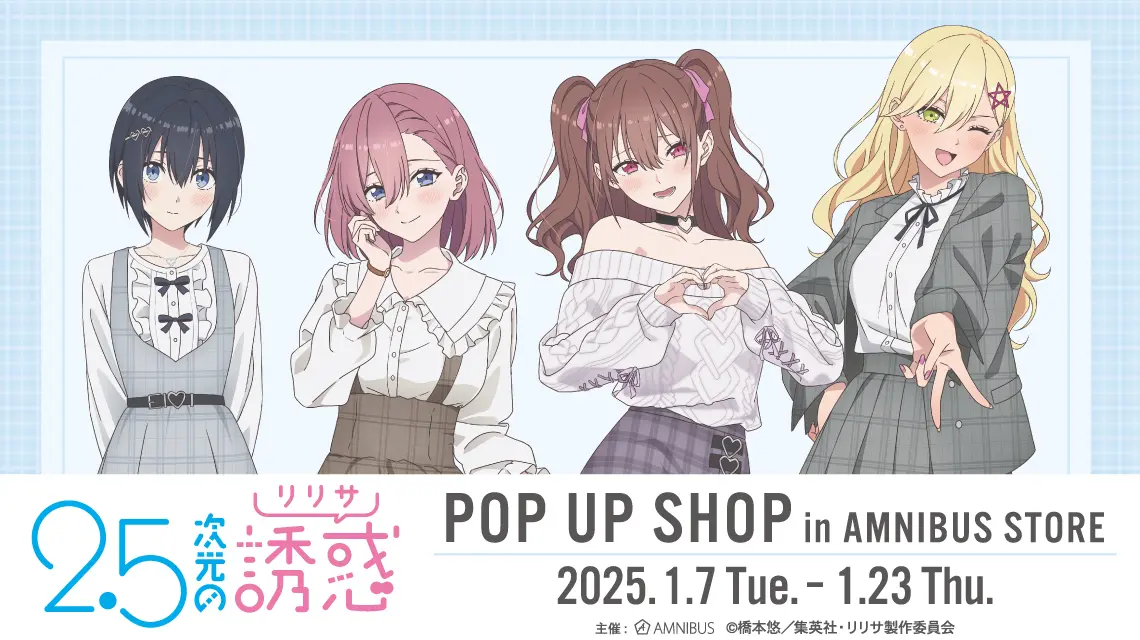 2.5次元の誘惑 等身大パネル 2.5次元の誘惑 天使たちのステージ』(リリステ) 公式 on X