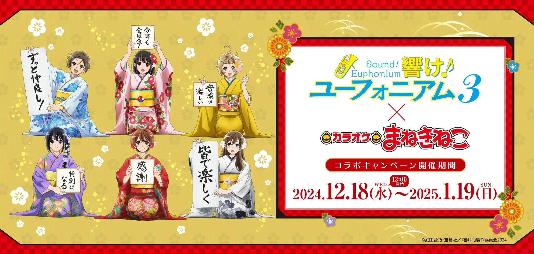 "Sound! Euphonium 3 x Karaoke Manekineko" Collaboration Event Begins December 18, 2024!